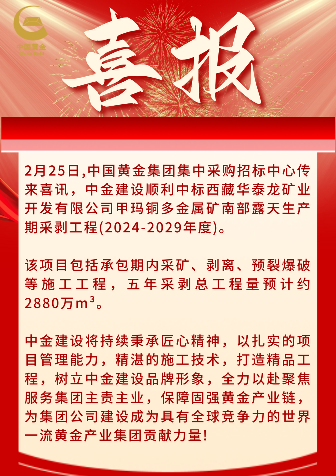 中标喜报！中金建设顺利中标西藏华泰龙矿业开发有限公司甲玛铜多金属矿南部露天生产期采剥工程